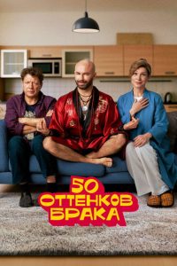 50 оттенков брака (2025)