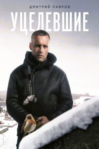 Уцелевшие (2021)