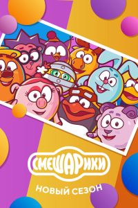 Смешарики: Новый сезон (2020)