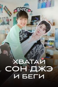 Хватай Сон Джэ и беги (2024)