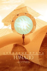 Звёздные врата: Начало (2018)