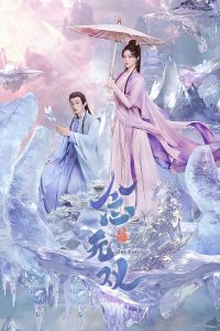 Вечность в моменте (2025)