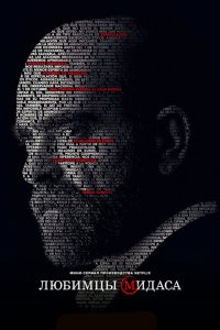 Любимцы Мидаса (2020)