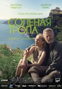 Солёная тропа (2025)