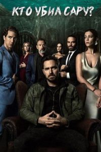 Кто убил Сару? (2021)
