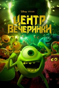 Университет монстров: Центр вечеринки (2014)