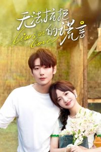 Влюбленные лжецы (2024)