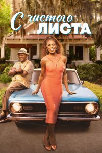 С чистого листа (2025)