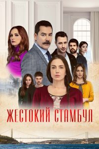 Жестокий Стамбул (2019)