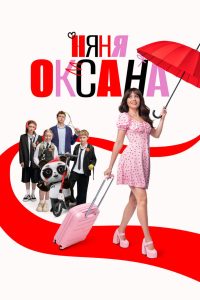 Няня Оксана (2025)