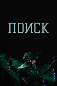 Поиск (2020)