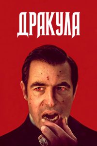 Дракула (2020)