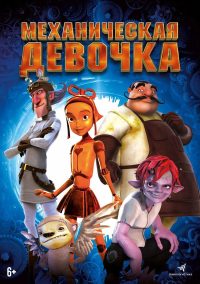 Механическая девочка (2014)
