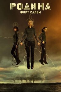 Родина: Форт Салем (2020)