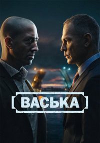 Васька (2025)
