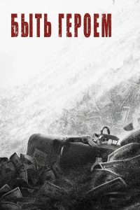 Быть героем (2022)