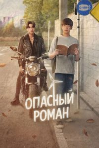 Опасный роман (2023)