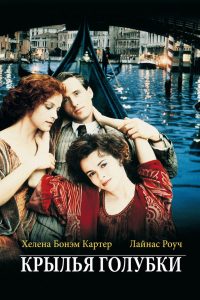 Крылья голубки (1997)