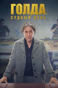 Голда. Судный день (2023)