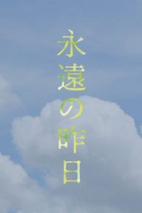 Вечное вчера (2023)