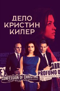 Дело Кристин Килер (2019)