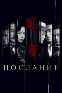 Послание (2020)