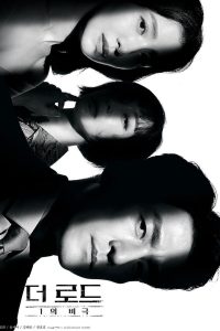 Дорога: Трагедия 1% (2021)