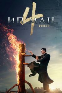 Ип Ман 4 (2019)