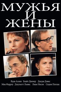 Мужья и жены (1992)