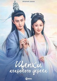 Щепки агарового дерева (2022)