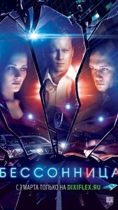 Бессонница (2014)