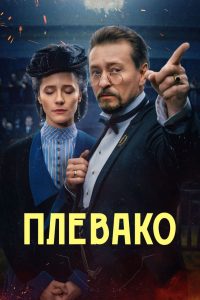 Плевако (2024)