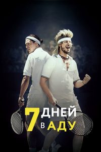7 дней в аду (2015)