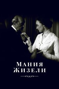 Мания Жизели (1995)