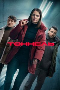 Тоннель (2025)