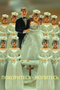 Покоритесь и молитесь (2022)