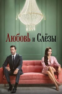 Любовь и слезы (2025)