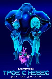 Трое с небес: Истории Аркадии (2018)