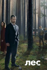 В густом лесу (2020)