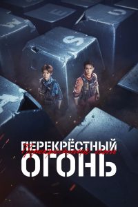 Перекрёстный огонь (2020)
