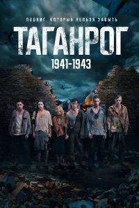 Таганрог (2025)