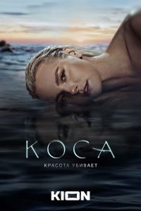 Коса (2021)