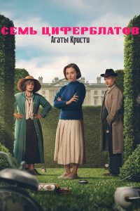 Тайна семи циферблатов (2026)