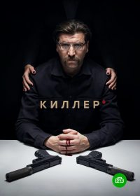 Киллер (2022)