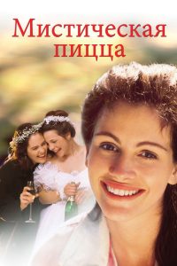Мистическая пицца (1988)