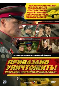 Приказано уничтожить.Операция Китайская шкатулка (2009)