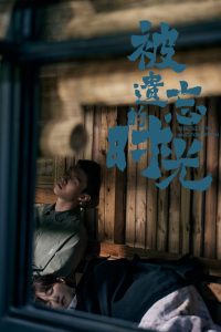 Забытые времена (2022)