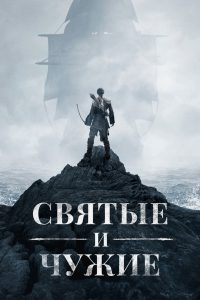 Святые и чужие (2015)