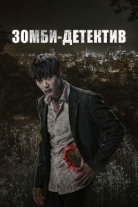 Зомби-детектив (2020)