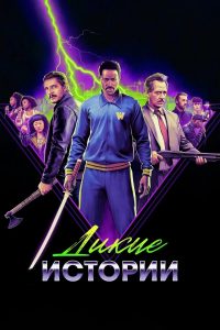 Дикие истории (2025)